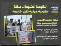 المقايضة المشبوهة.. صفقة سعودية حوثية تفجر عاصفة (إنفوجراف)