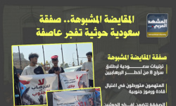 المقايضة المشبوهة.. صفقة سعودية حوثية تفجر عاصفة (إنفوجراف)