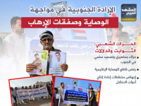 الإرادة الجنوبية في مواجهة الوصاية وصفقات الإرهاب (إنفوجراف)