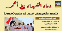 دماء الشهداء خط أحمر.. التصعيد الشامل يحصن الجنوب ضد مخططات الوصاية (إنفوجراف)