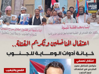 اعتقال المناضلين وتكريم القتلة.. خيانة أدوات الوصاية للجنوب (إنفوجراف)