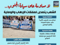 لا مساومة على سيادة الجنوب.. الشعب يتصدى لصفقات الإرهاب والوصاية (إنفوجراف)