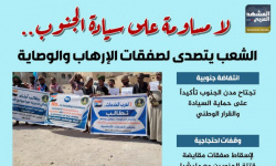 لا مساومة على سيادة الجنوب.. الشعب يتصدى لصفقات الإرهاب والوصاية (إنفوجراف)