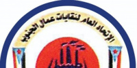 وقفة لاتحاد عمال الجنوب أمام مكتب المبعوث الأممي في عدن بعد غد
