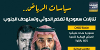 سياسات الرياض.. تنازلات سعودية تضخم الحوثي وتستهدف الجنوب (إنفوجراف)