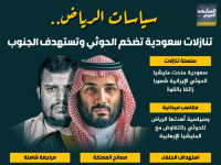 سياسات الرياض.. تنازلات سعودية تضخم الحوثي وتستهدف الجنوب (إنفوجراف)