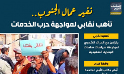 نفير عمال الجنوب.. تأهب نقابي لمواجهة حرب الخدمات (إنفوجراف)