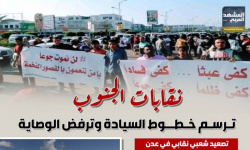 نقابات الجنوب.. ترسم خطوط السيادة وترفض الوصاية (إنفوجراف)
