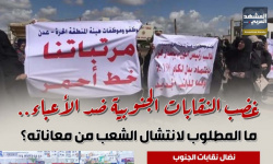 غضب النقابات الجنوبية ضد الأعباء.. ما المطلوب لانتشال الشعب من معاناته؟ (إنفوجراف)
