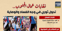 نقابات عمال الجنوب.. تحول ثوري في وجه الفساد والوصاية (إنفوجراف)