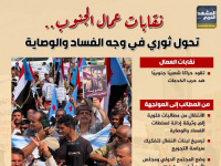نقابات عمال الجنوب.. تحول ثوري في وجه الفساد والوصاية (إنفوجراف)