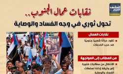 نقابات عمال الجنوب.. تحول ثوري في وجه الفساد والوصاية (إنفوجراف)