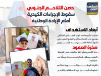 حصن التلاحم الجنوبي..سقوط الإجراءات الكيدية أمام الإرادة الوطنية (إنفوجراف)