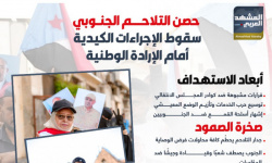 حصن التلاحم الجنوبي..سقوط الإجراءات الكيدية أمام الإرادة الوطنية (إنفوجراف)