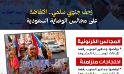 زحف جنوبي سلمي.. انتفاضة على مجالس الوصاية السعودي.. (إنفوجراف)