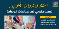 استنزاف ثروات الجنوب.. غضب جنوبي ضد سياسات الوصاية (إنفوجراف)