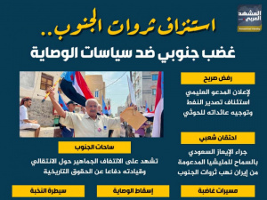 استنزاف ثروات الجنوب.. غضب جنوبي ضد سياسات الوصاية (إنفوجراف)