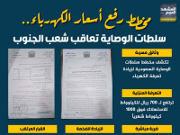 مخطط رفع أسعار الكهرباء.. سلطات الوصاية تعاقب شعب الجنوب (إنفوجراف)