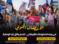 الاصطفاف الجنوبي في وجه الاستهداف الشيطاني.. تلاحم واثق ضد الوصاية (إنفوجراف)
