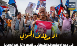 الاصطفاف الجنوبي في وجه الاستهداف الشيطاني.. تلاحم واثق ضد الوصاية (إنفوجراف)