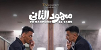طرح بوستر فيلم "محمود التاني" استعدادًا لعرضه