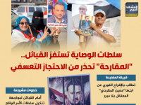 سلطات الوصاية تستفز القبائل.. "المقارحة" تحذر من الاحتجاز التعسفي (إنفوجراف)