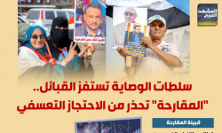 سلطات الوصاية تستفز القبائل.. "المقارحة" تحذر من الاحتجاز التعسفي (إنفوجراف)