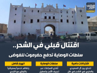 اقتتال قبلي في الشحر.. سلطات الوصاية تدفع حضرموت للفوضى (إنفوجراف)