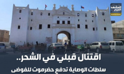 اقتتال قبلي في الشحر.. سلطات الوصاية تدفع حضرموت للفوضى (إنفوجراف)