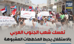 تمسك شعب الجنوب العربي بالاستقلال يحبط المخططات المشبوهة (إنفوجراف)