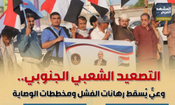 التصعيد الشعبي الجنوبي.. وعي يسقط رهانات الفشل ومخططات الوصاية (إنفوجراف)