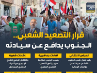قرار التصعيد الشعبي.. الجنوب يدافع عن سيادته (إنفوجراف)