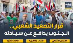 قرار التصعيد الشعبي.. الجنوب يدافع عن سيادته (إنفوجراف)