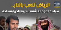 الرياض تلعب بالنار.. سياسة القوة الغاشمة تنذر بمواجهة مسلحة (إنفوجراف)