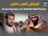الرياض تلعب بالنار.. سياسة القوة الغاشمة تنذر بمواجهة مسلحة (إنفوجراف)