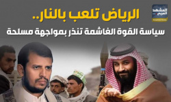 الرياض تلعب بالنار.. سياسة القوة الغاشمة تنذر بمواجهة مسلحة (إنفوجراف)