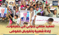 تصعيد سلمي جنوبي في حضرموت.. إرادة شعبية وتقويض للفوضى (إنفوجراف)