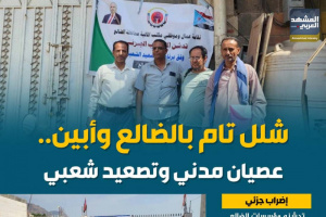 شلل تام بالضالع وأبين.. عصيان مدني وتصعيد شعبي (إنفوجراف)