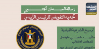رسالة الميدان الجنوبي.. تجديد التفويض للرئيس الزُبيدي (إنفوجراف)