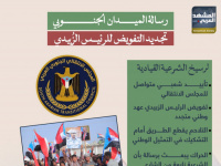 رسالة الميدان الجنوبي.. تجديد التفويض للرئيس الزُبيدي (إنفوجراف)