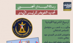 رسالة الميدان الجنوبي.. تجديد التفويض للرئيس الزُبيدي (إنفوجراف)