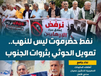 نفط حضرموت ليس للنهب.. تمويل الحوثي بثروات الجنوب (إنفوجراف)