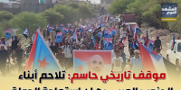 موقف تاريخي حاسم.. تلاحم أبناء الجنوب العربي رهان استعادة الدولة (إنفوجراف)