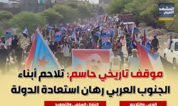 موقف تاريخي حاسم.. تلاحم أبناء الجنوب العربي رهان استعادة الدولة (إنفوجراف)