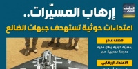 إرهاب المسيّرات.. اعتداءات حوثية تستهدف جبهات الضالع (إنفوجراف)