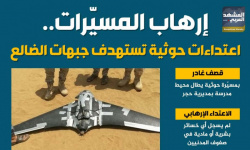 إرهاب المسيّرات.. اعتداءات حوثية تستهدف جبهات الضالع (إنفوجراف)