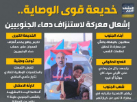 خديعة قوى الوصاية.. إشعال معركة لاستنزاف دماء الجنوبيين (إنفوجراف)