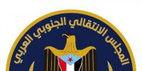 صمود في مواجهة أعتى المخططات.. المجلس الانتقالي يقود قضية شعب الجنوب لبر الأمان