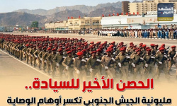 الحصن الأخير للسيادة.. مليونية الجيش الجنوبي تكسر أوهام الوصاية (إنفوجراف)