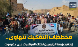 مخططات التفكيك تتهاوى.. إرادة وعزيمة الجنوبيين تفكك المؤامرات على حضرموت (إنفوجراف)